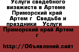 Услуги свадебного визажиста в Артеме - Приморский край, Артем г. Свадьба и праздники » Услуги   . Приморский край,Артем г.